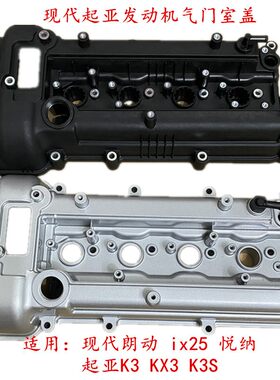适用现代朗动悦纳ix25气门室盖总成起亚K3KX3K3S铝合金气门室盖子