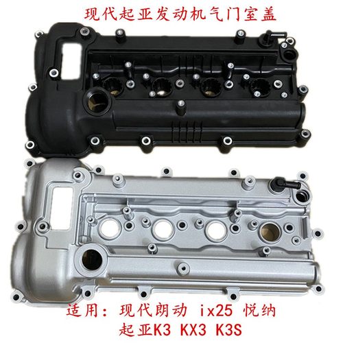 适用现代朗动悦纳ix25气门室盖总成起亚K3KX3K3S铝合金气门室盖子