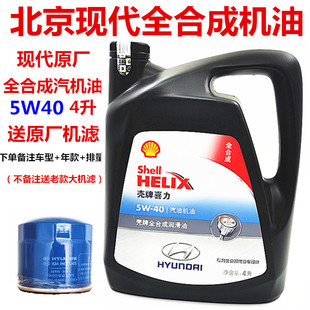 北京现代原厂高性能5W40全合成机油适用途胜朗动御翔领翔壳牌机油