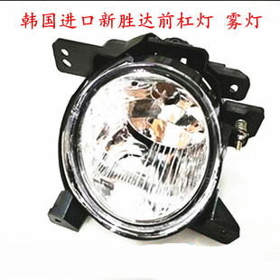 适配进口现代新胜达前雾灯前杠灯保险杠杠灯大灯总成 防雾灯全新