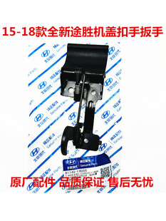 适用于现代全新途胜机盖扣手扳手引擎盖拉手开启手柄发动机盖扣手