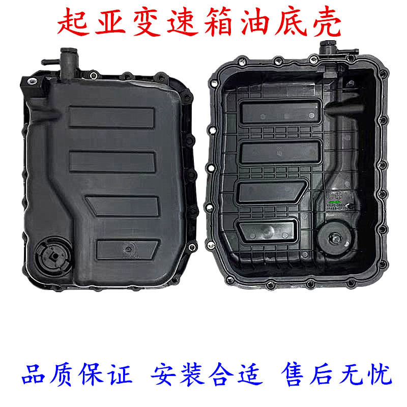 起亚自动挡变速箱油底壳