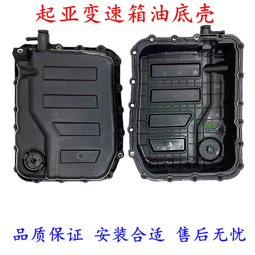 起亚自动挡变速箱油底壳