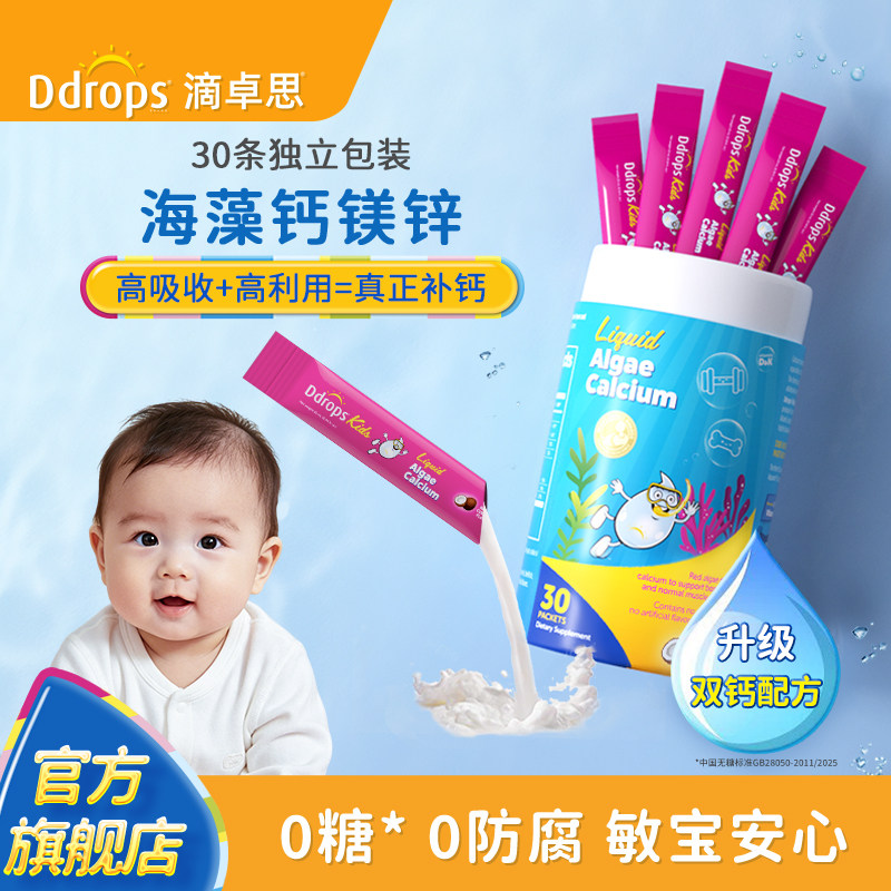 Ddrops滴卓思钙镁锌儿童补钙锌维生素d3宝宝婴幼儿海藻双钙液体钙