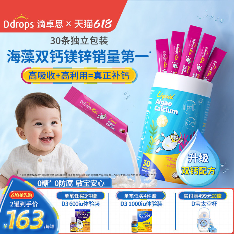 Ddrops滴卓思钙镁锌儿童补钙锌维生素d3宝宝婴幼儿海藻双钙液体钙
