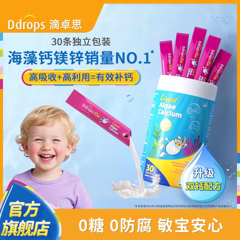 Ddrops滴卓思海藻钙镁锌d3+k2+锌