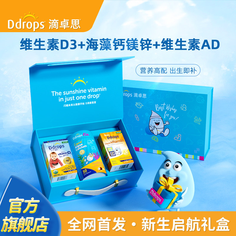【送礼礼盒】Ddrops滴卓思补钙婴儿维生素D3+AD+钙镁锌礼盒