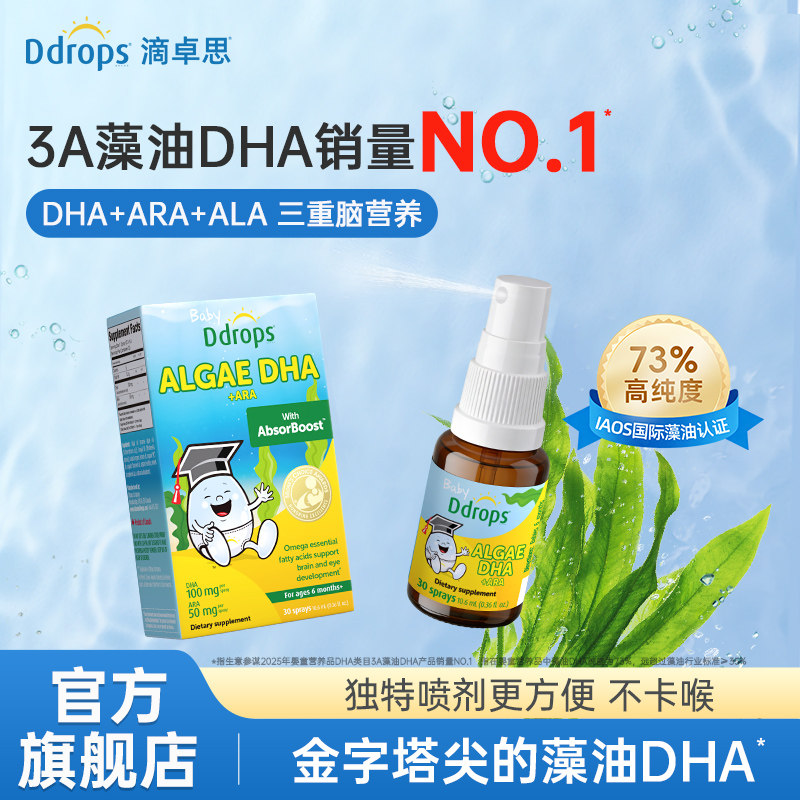 Ddrops滴卓思藻油DHA婴儿专用宝宝婴幼儿童海藻油DHA+ARA+ALA喷剂