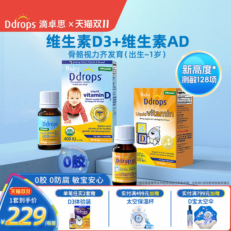 Ddrops滴卓思维生素D3+维生素AD