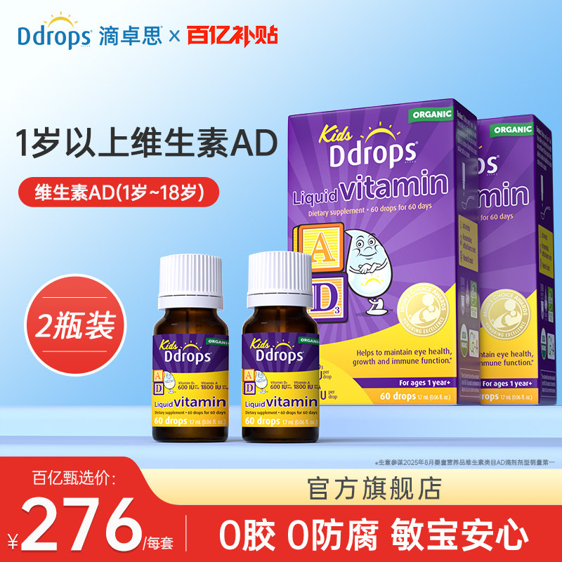 【百亿补贴】Ddrops滴卓思婴幼儿AD滴剂补钙vd3维Ad600IU维生素*2