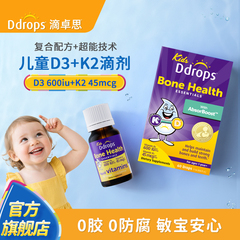 【D3+K2】Ddrops滴卓思儿童维生素D3K2滴剂宝宝补钙VD一岁以上D3