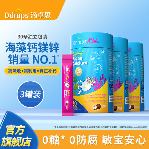 Ddrops滴卓思婴幼儿双钙钙镁锌
