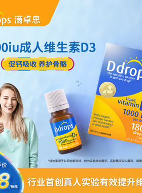 Ddrops滴卓思维生素d3成人1000iu孕妇vd维生素d维他命vd3滴剂