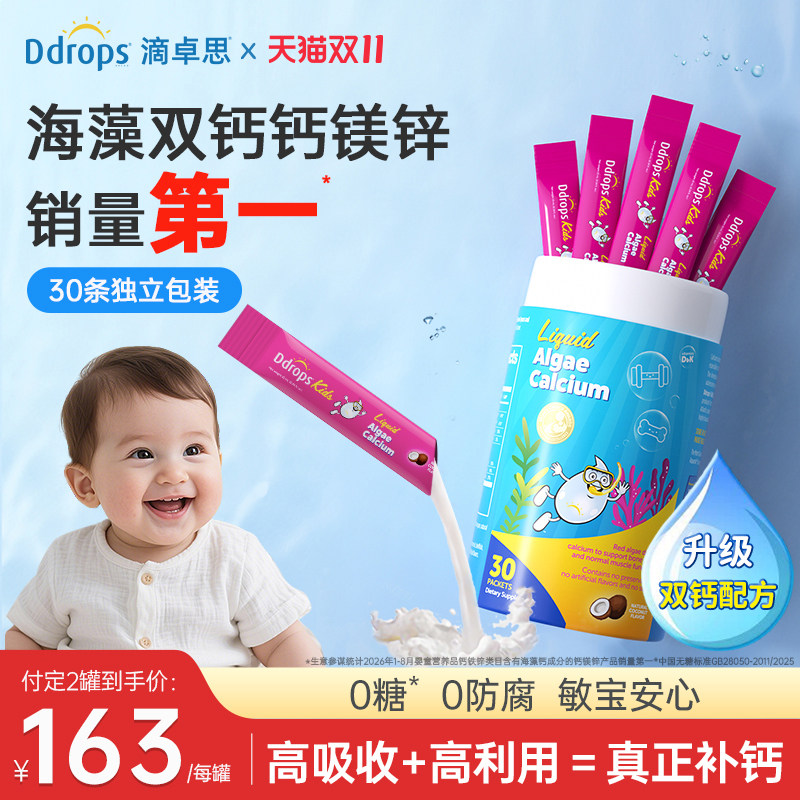 Ddrops滴卓思钙镁锌儿童补钙锌维生素d3宝宝婴幼儿海藻双钙液体钙