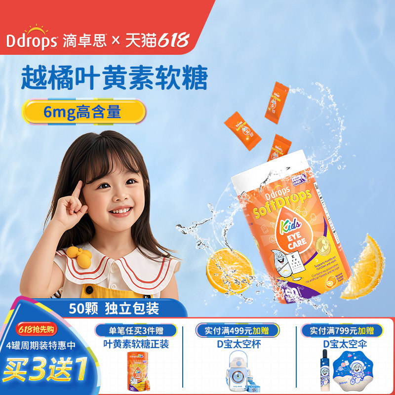 Ddrops滴卓思宝宝叶黄素儿童软糖婴幼儿童专用叶黄素保护视力