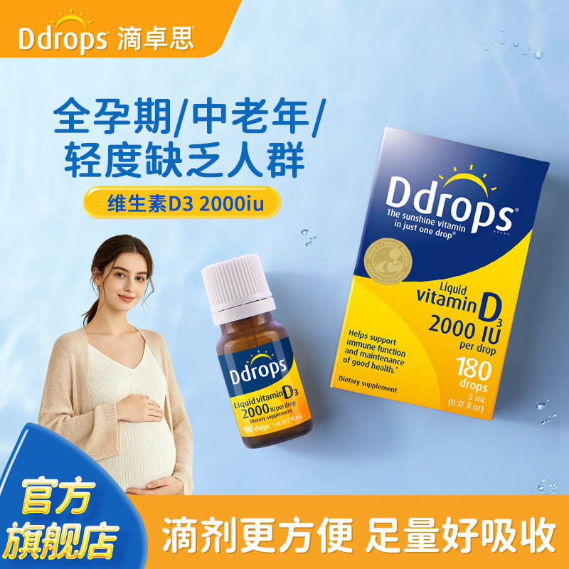 Ddrops滴卓思成人孕妇维生素D3