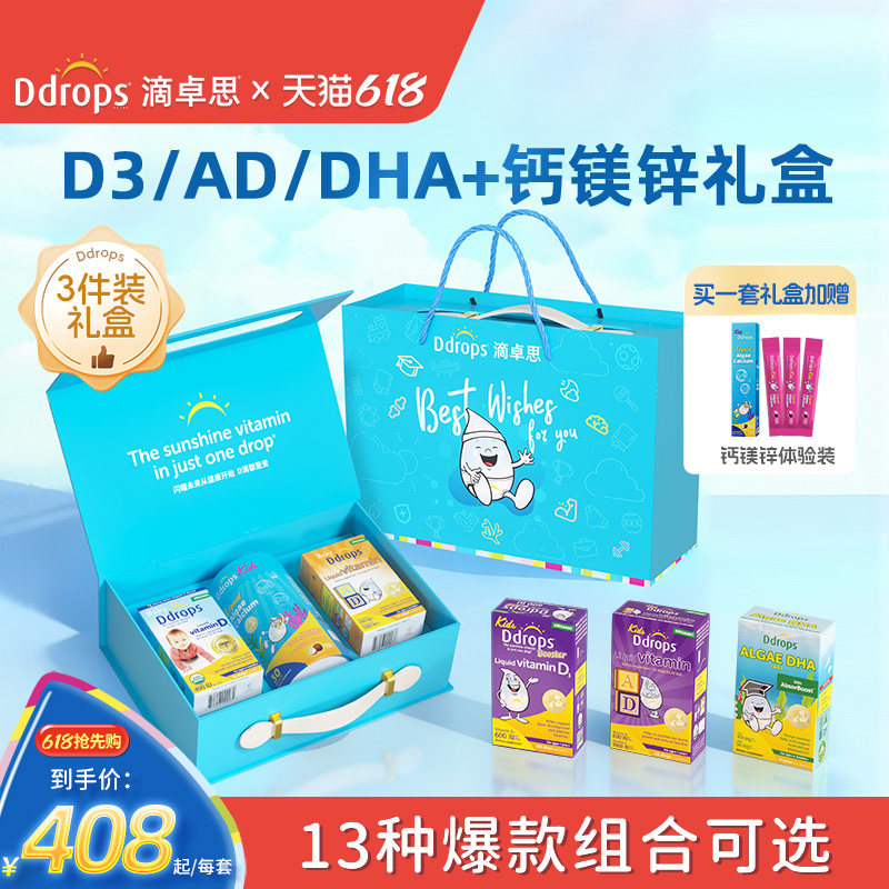 【送礼礼盒】Ddrops滴卓思礼盒婴儿D3钙镁锌补钙儿童DHA套装