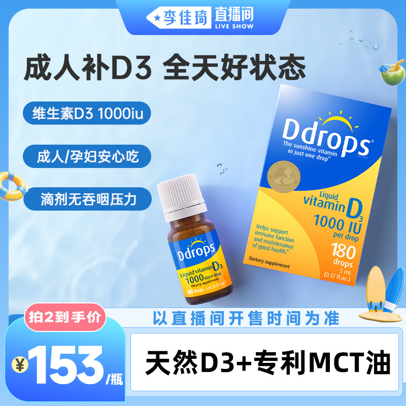 【李佳琦直播间居家潮电专场】Ddrops滴卓思成人维生素D3