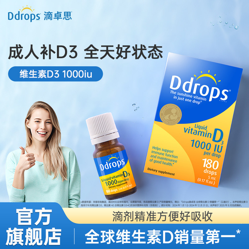 Ddrops滴卓思维生素d3成人1000iu孕妇vd维生素d维他命vd3滴剂