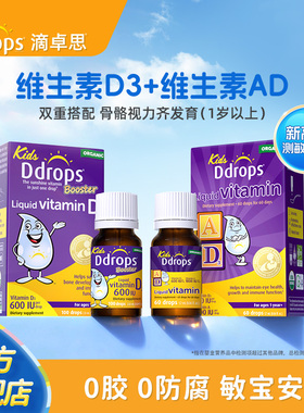 Ddrops滴卓思一岁以上儿童维生素D3滴剂+AD滴剂vd促钙吸收组合装