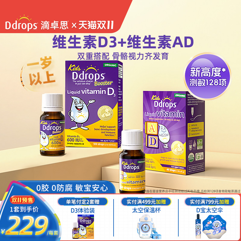 Ddrops滴卓思一岁以上儿童维生素D3滴剂+AD滴剂vd促钙吸收组合装