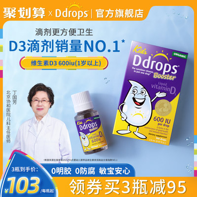 Ddrops儿童维生素D3敏宝安心！