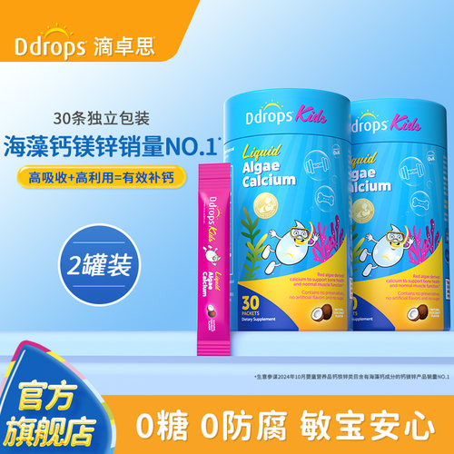 Ddrops滴卓思儿童钙镁锌