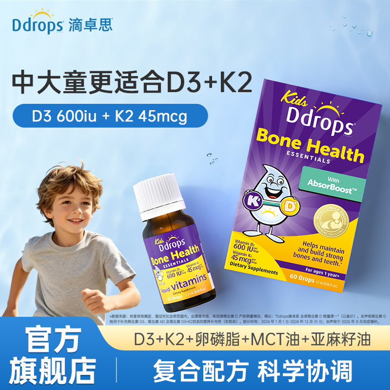 【D3K2】滴卓思Ddrops儿童维生素D3K2滴剂青少年6岁以上复合维D