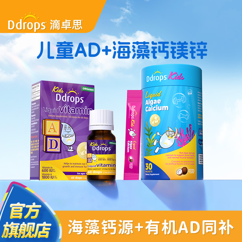 【套装】Ddrops滴卓思儿童AD滴剂维生素+海藻钙镁锌海藻钙宝宝钙