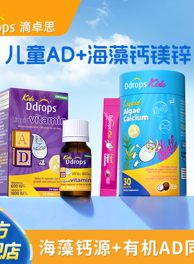 【套装】Ddrops滴卓思儿童AD滴剂维生素+海藻钙镁锌海藻钙宝宝钙