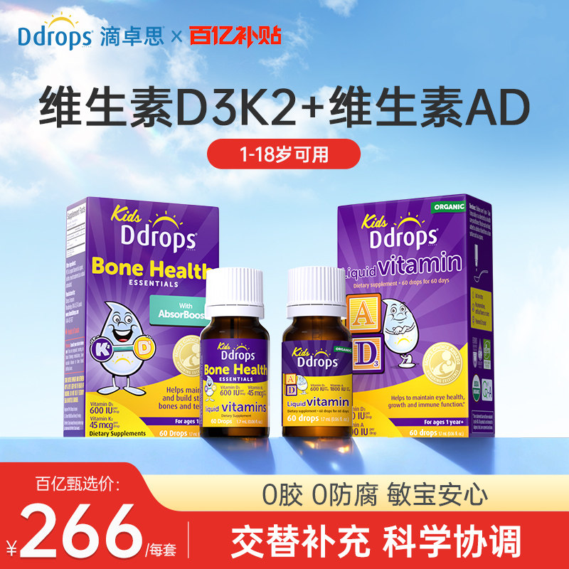 【百亿补贴】滴卓思Ddrops儿童维生素D3K2滴剂+AD滴剂 组合装
