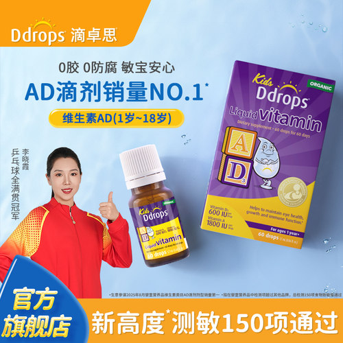 Ddrops一岁以上宝宝AD滴剂维生素