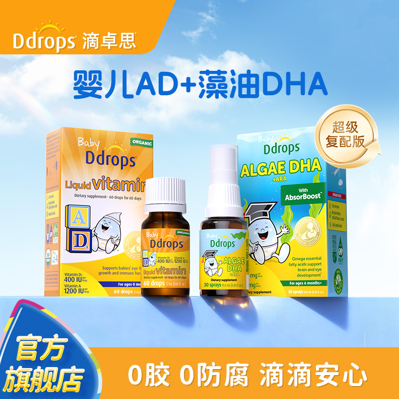 【套装】Ddrops滴卓思海藻油DHA婴幼儿专用ARA+婴儿AD滴剂维生素D