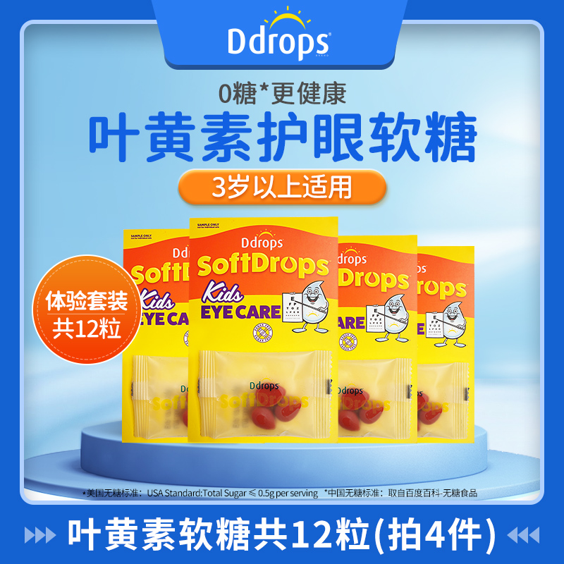 【会员专享】Ddrops儿童叶黄素护眼软糖体验装共12粒（拍4件）