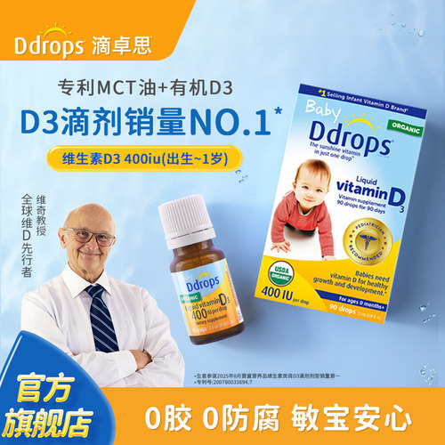 Ddrops滴卓思旗舰店婴儿维生素D3