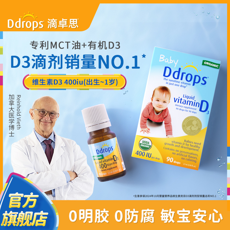 Ddrops滴卓思旗舰店婴幼儿d3滴剂维生素d宝宝补钙儿童vd3婴儿vd3
