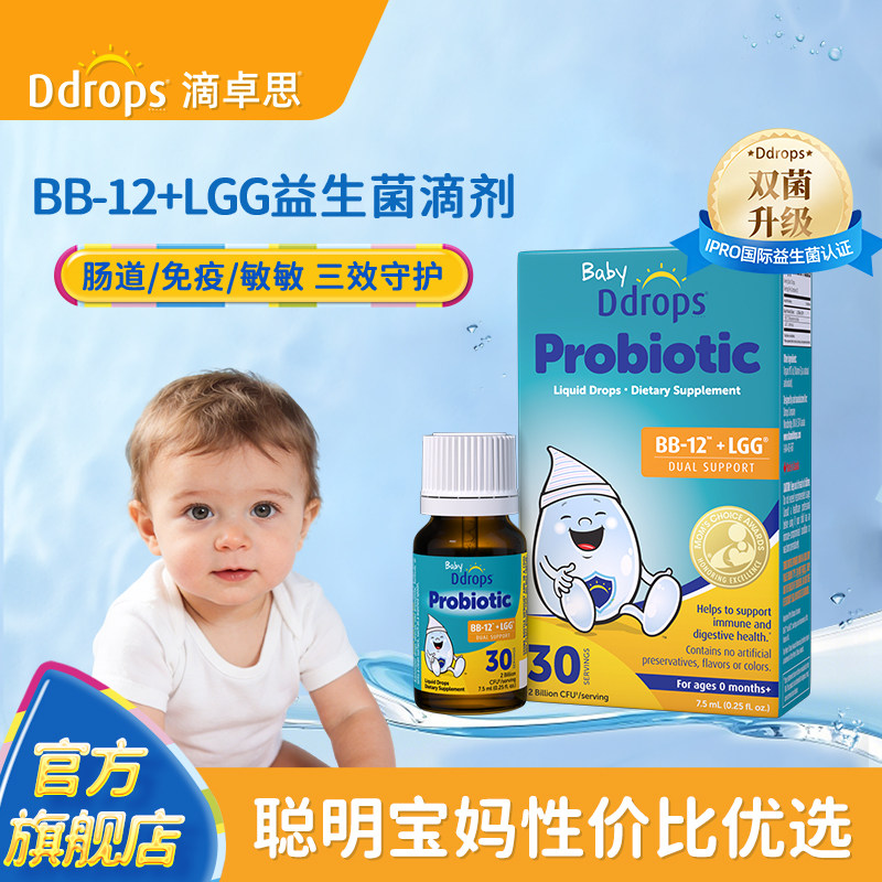 Ddrops滴卓思益生菌儿童婴幼儿新生儿0岁BB-12+LGG鼠李糖乳杆菌