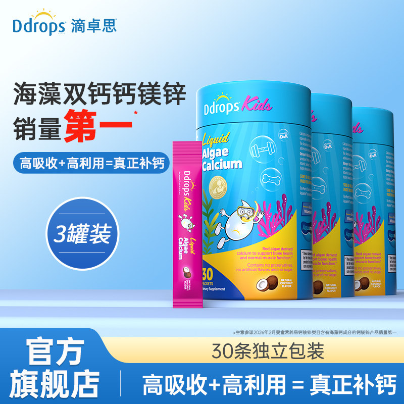 Ddrops滴卓思婴幼儿海藻双钙钙镁锌d3儿童宝宝补钙液体钙K2*3盒装