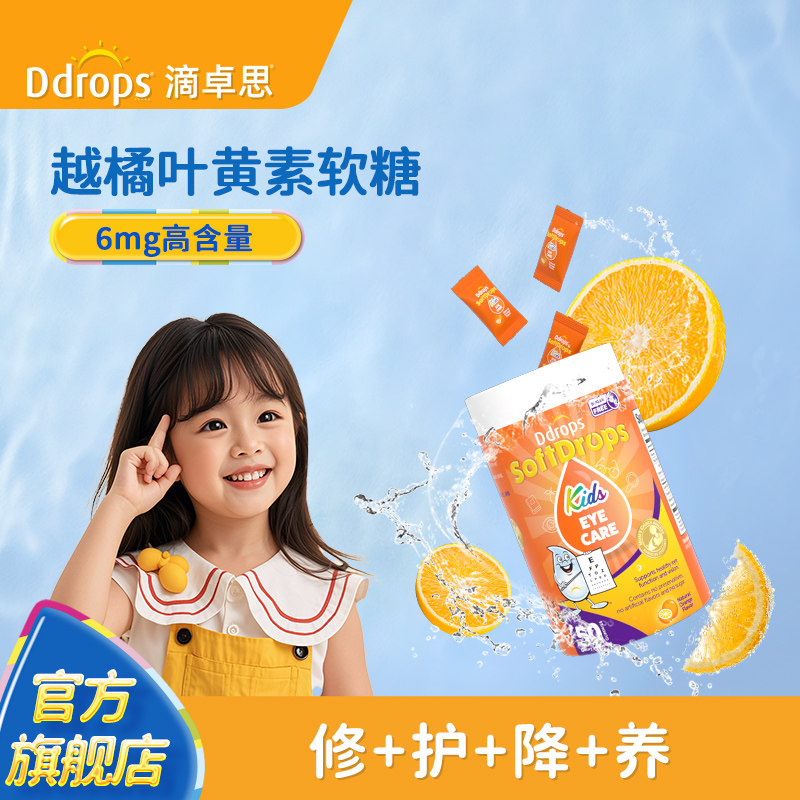 Ddrops滴卓思宝宝叶黄素儿童软糖婴幼儿童专用叶黄素保护视力