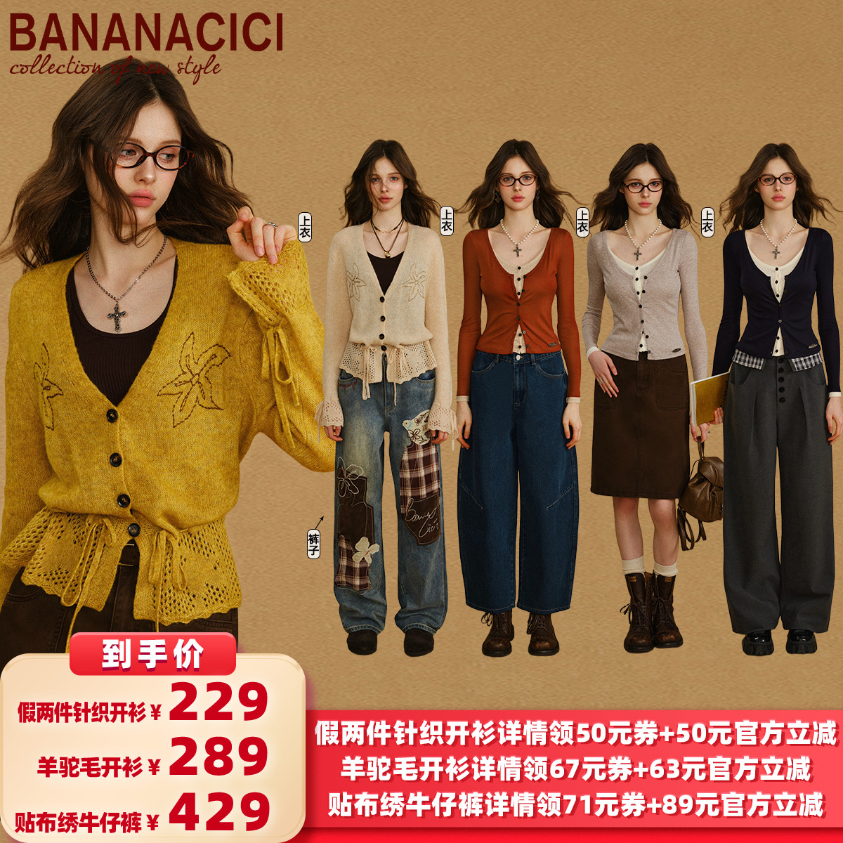 【所有女生的衣橱直播间】BANANA CICI针织开衫/T恤开衫/牛仔裤
