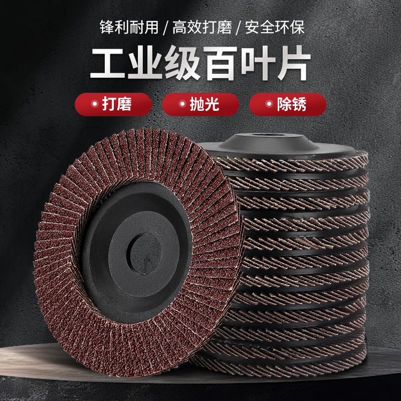 百叶片抛光轮角磨机砂布百叶轮磨光机不锈钢木工木头打磨片抛光片