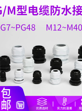 尼龙塑料电线电缆防水接头PG7/9/11/13.5/16/19/21 M12/16/18整包