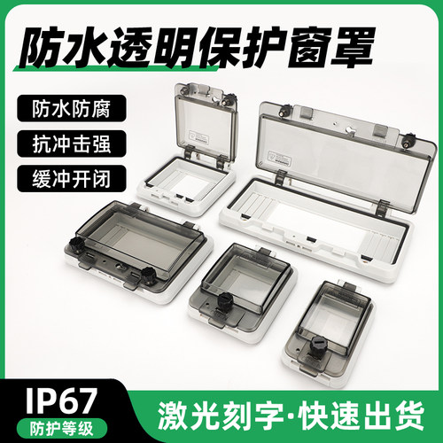 透明按钮保护罩防水窗口断路器开关配电箱监视观察窗IP67防溅盖盒