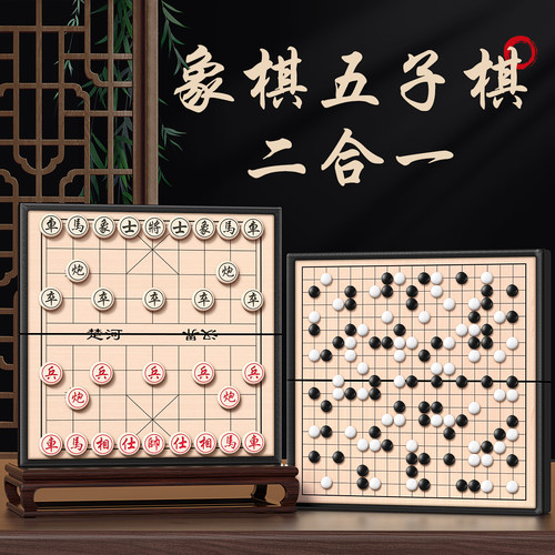 【磁性可折叠】象棋五子棋二合一