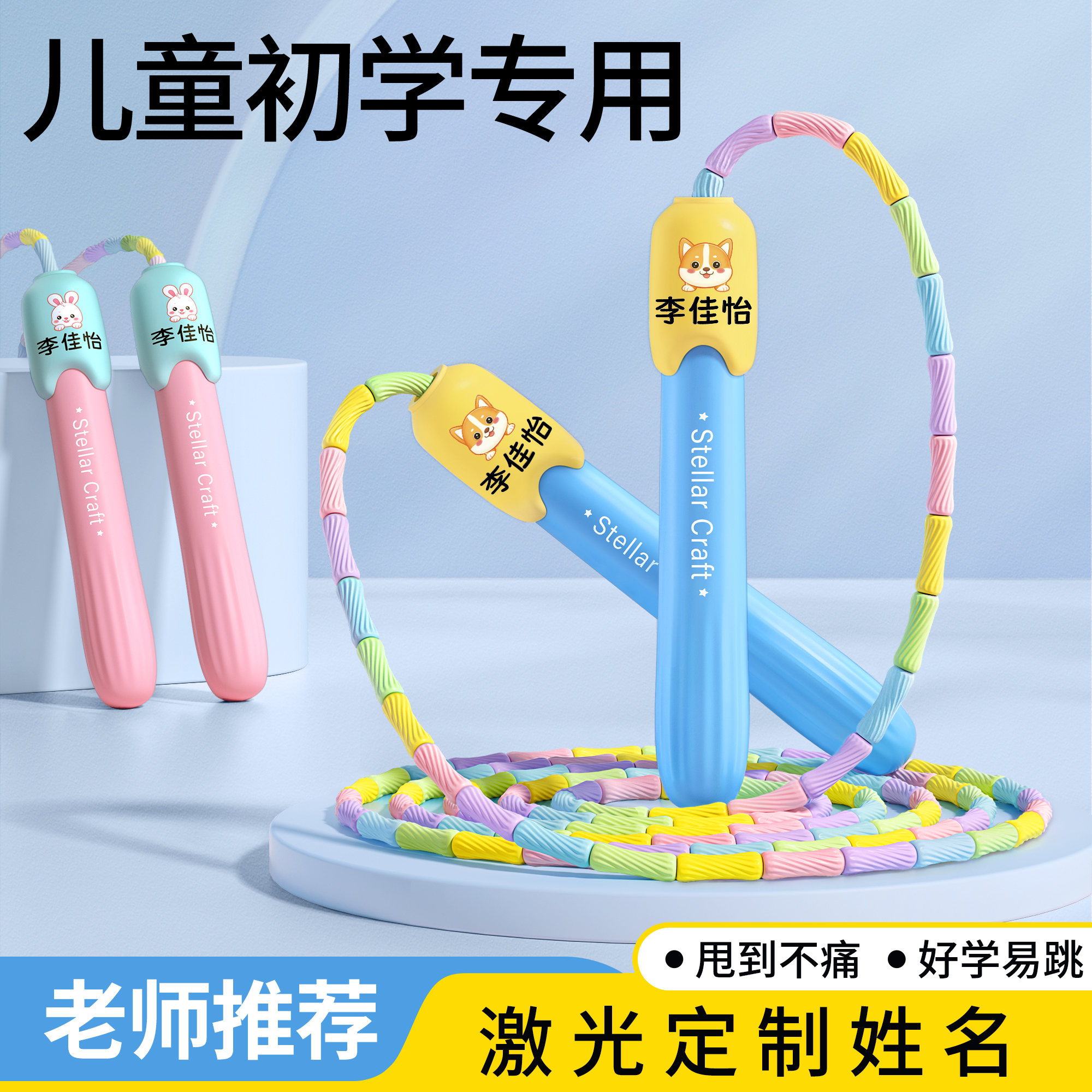 【激光定制姓名】软胶竹节甩不痛