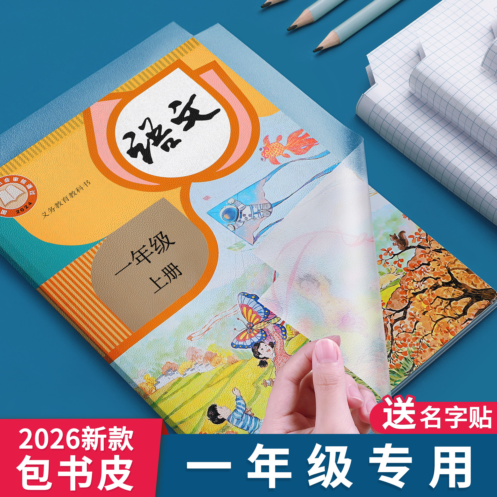 小学生一年级书皮专用自粘透明包书皮全套保护套课本2026新款包书膜贴纸16k作业本书本书壳书籍书套防水磨砂