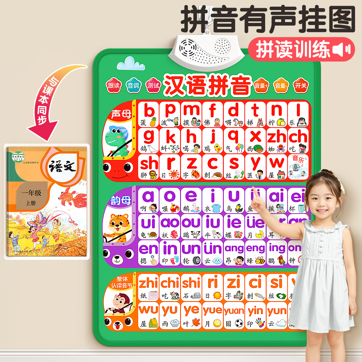 一年级课本同步汉语拼音挂图