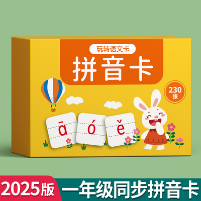 拼音卡片全套一年级同步幼小衔接
