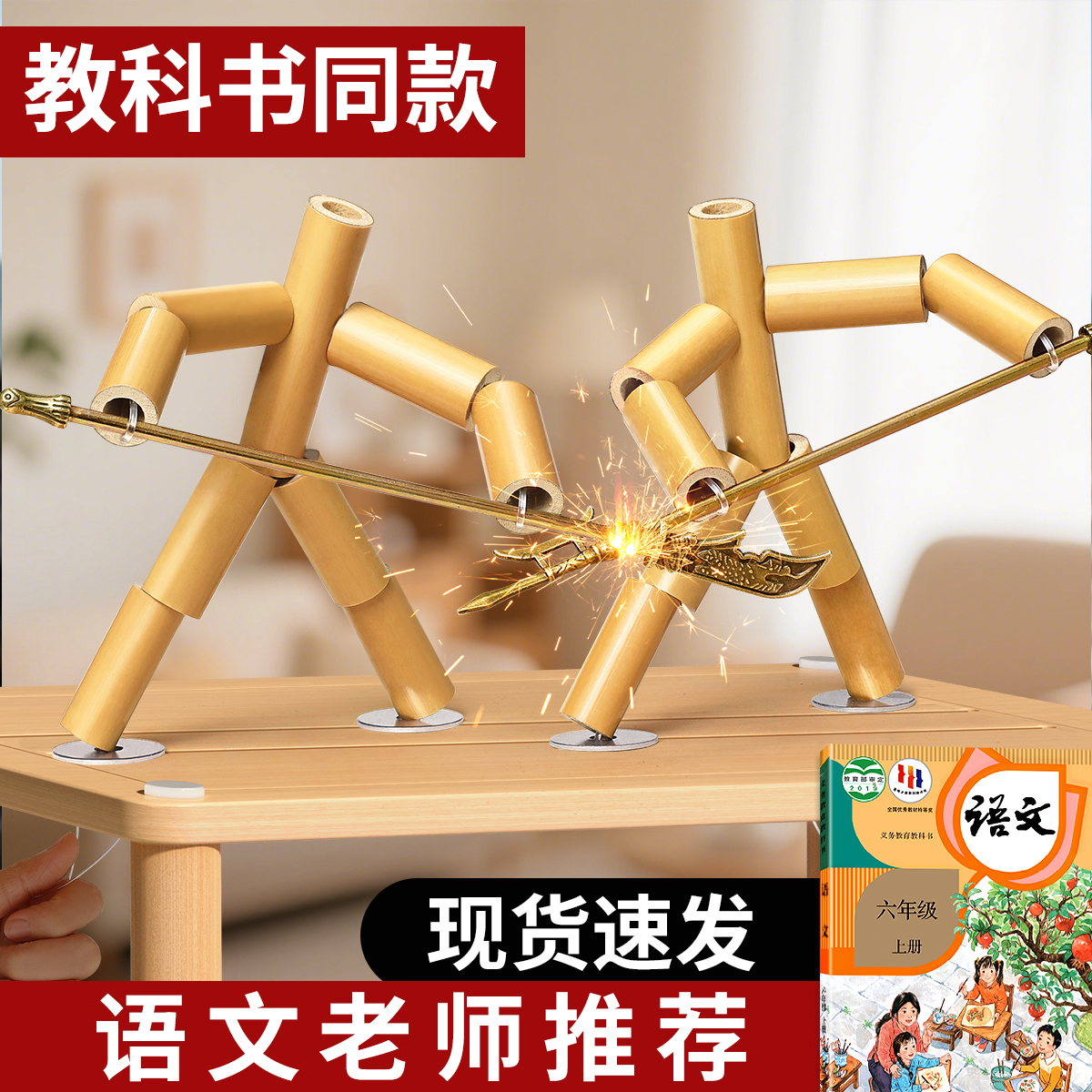 竹节人六年级双人对战玩具语文