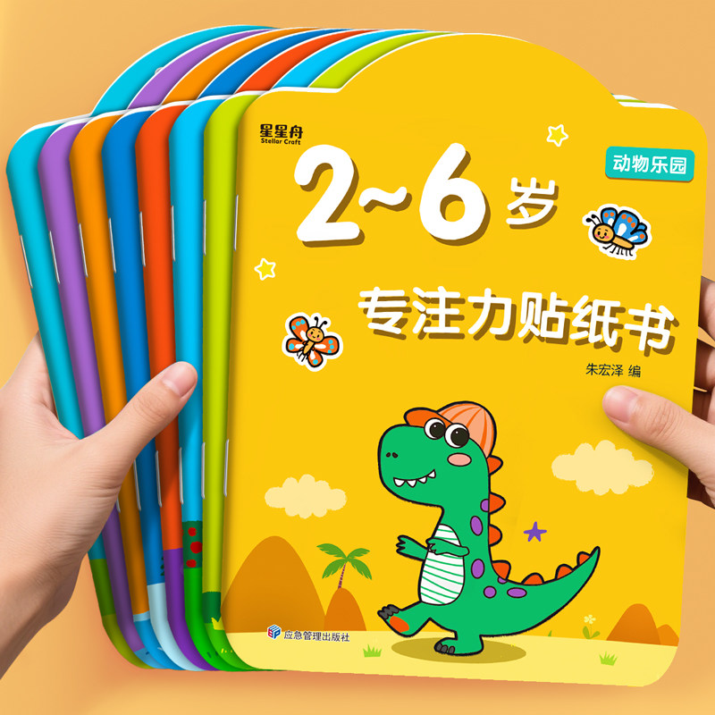 儿童贴纸2-6岁专注力粘贴书